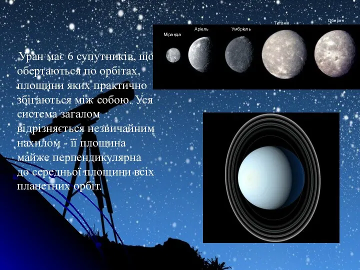 Уран має 6 супутників, що обертаються по орбітах, площини яких практично