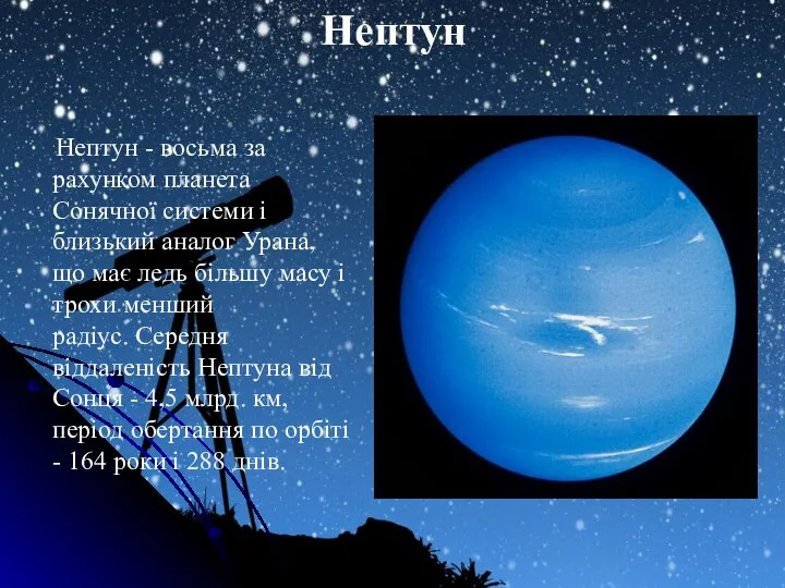 Нептун Нептун - восьма за рахунком планета Сонячної системи і близький