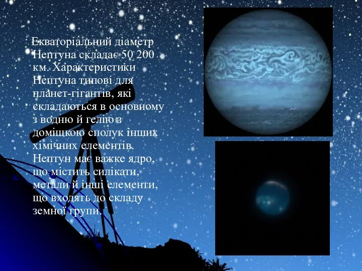 Екваторіальний діаметр Нептуна складає 50 200 км. Характеристики Нептуна типові для