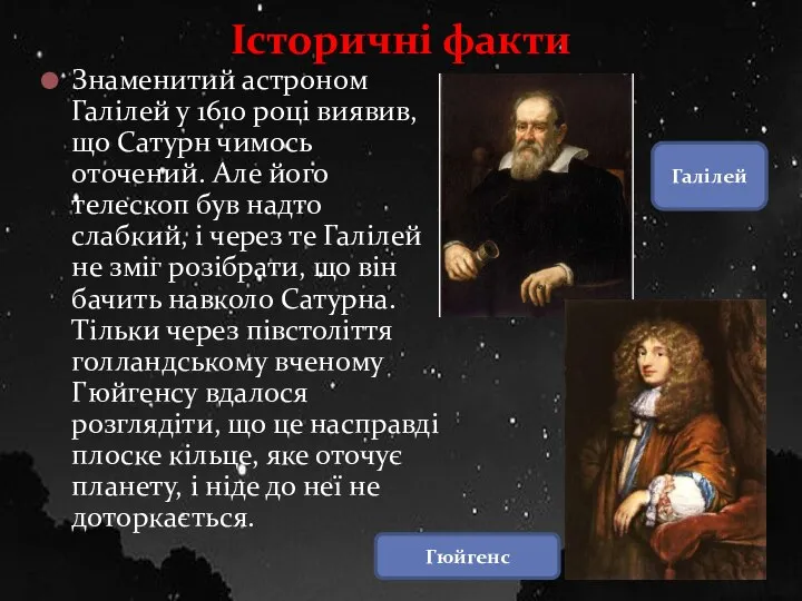 Знаменитий астроном Галілей у 1610 році виявив, що Сатурн чимось оточений.