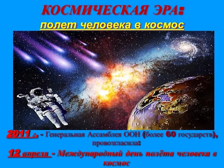 КОСМИЧЕСКАЯ ЭРА: полет человека в космос 2011 г. - Генеральная Ассамблея