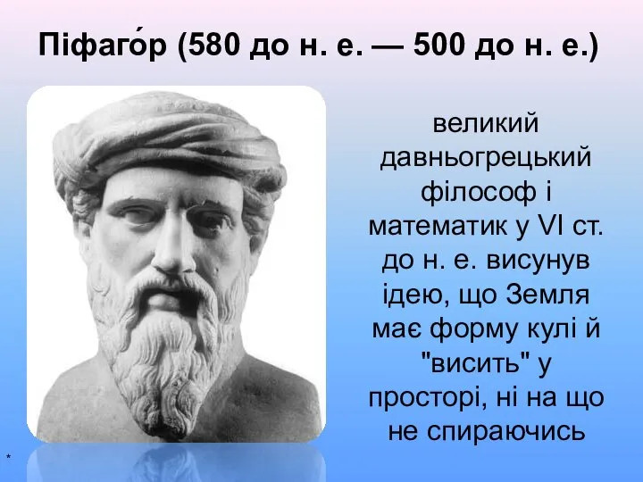 великий давньогрецький філософ і математик у VI ст. до н. е.