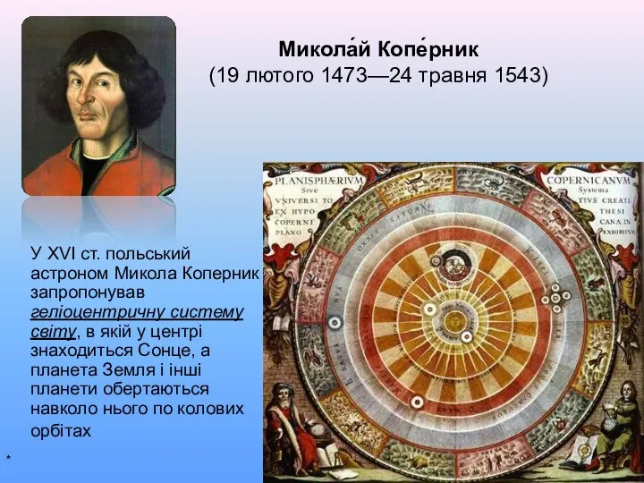 Микола́й Копе́рник (19 лютого 1473—24 травня 1543) У XVI ст. польський
