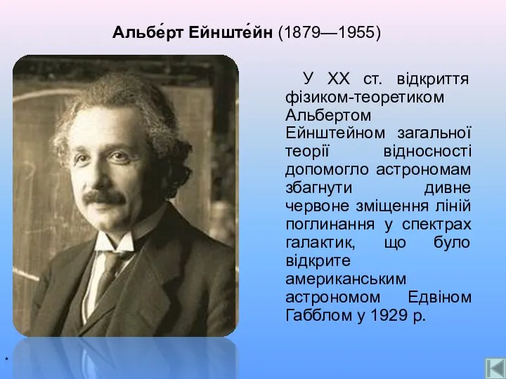 Альбе́рт Ейнште́йн (1879—1955) У XX ст. відкриття фізиком-теоретиком Альбертом Ейнштейном загальної