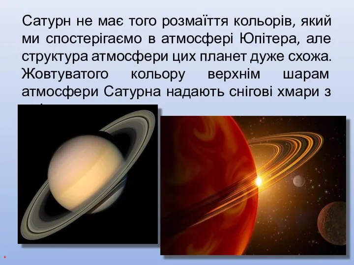 Сатурн не має того розмаїття кольорів, який ми спостерігаємо в атмосфері