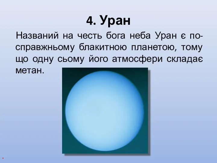 4. Уран Названий на честь бога неба Уран є по-справжньому блакитною