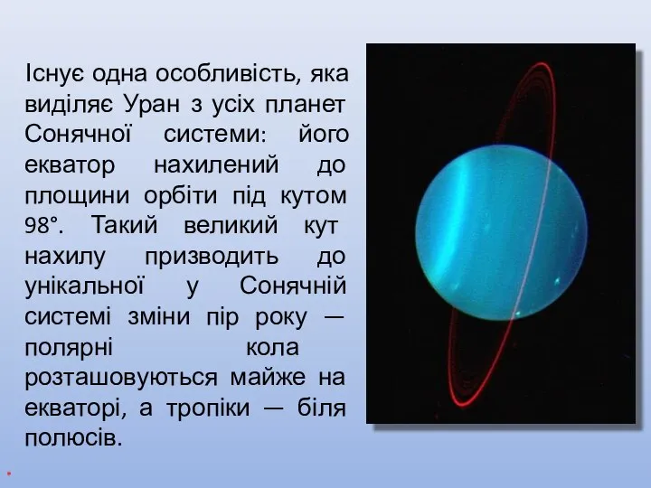 Існує одна особливість, яка виділяє Уран з усіх планет Сонячної системи: