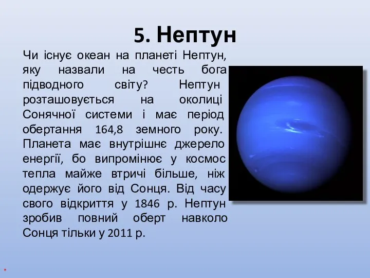 5. Нептун Чи існує океан на планеті Нептун, яку назвали на