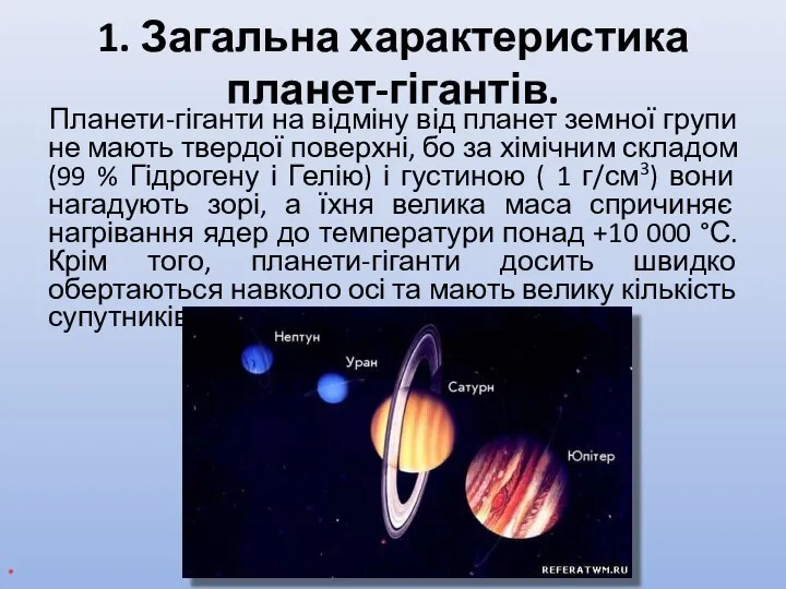 1. Загальна характеристика планет-гігантів. Планети-гіганти на відміну від планет земної групи