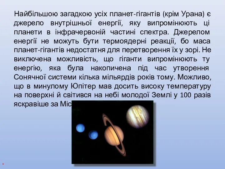 Найбільшою загадкою усіх планет-гігантів (крім Урана) є джерело внутрішньої енергії, яку