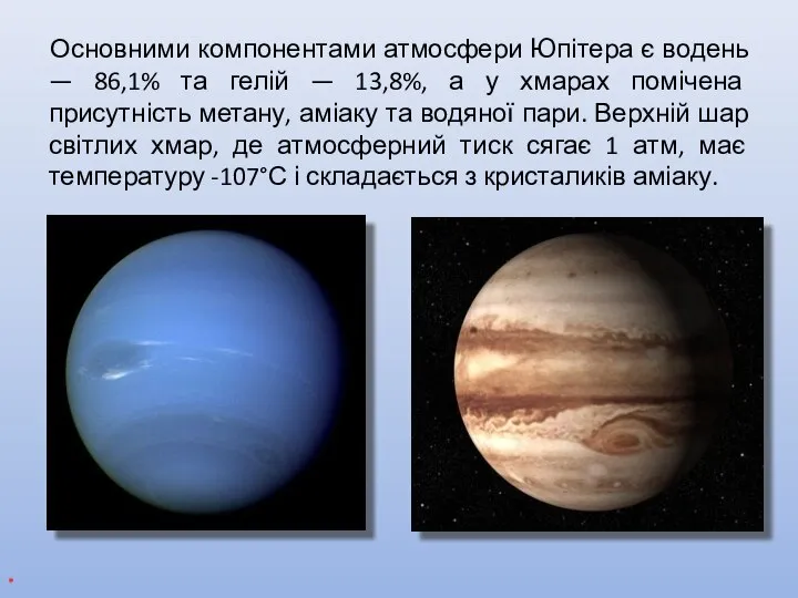 Основними компонентами атмосфери Юпітера є водень — 86,1% та гелій —