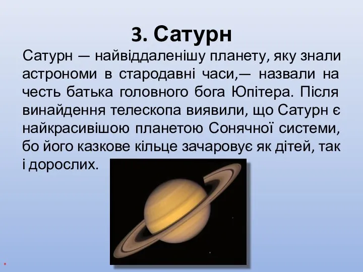 3. Сатурн Сатурн — найвіддаленішу планету, яку знали астрономи в стародавні