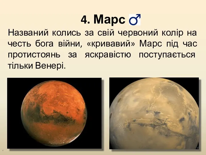 4. Марс * Названий колись за свій червоний колір на честь