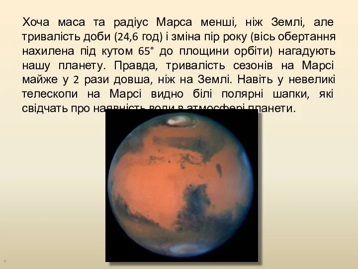 Хоча маса та радіус Марса менші, ніж Землі, але тривалість доби