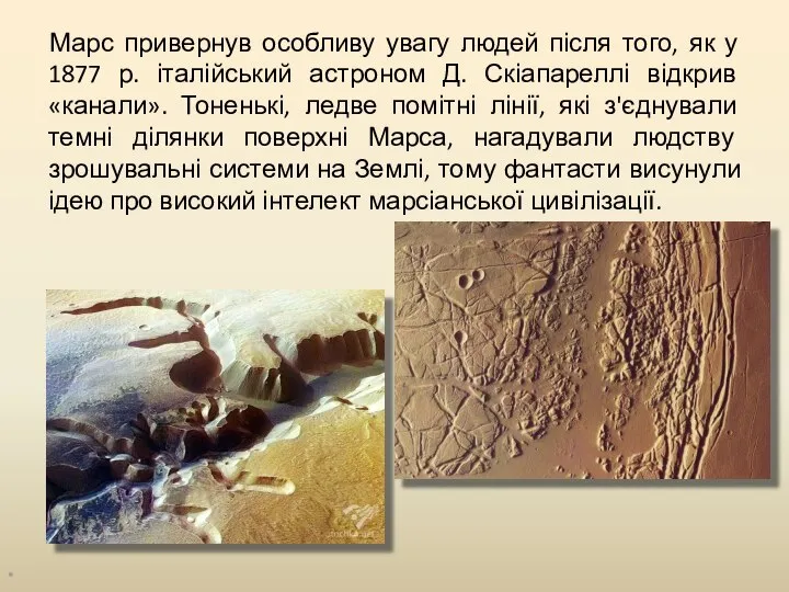 Марс привернув особливу увагу людей після того, як у 1877 р.
