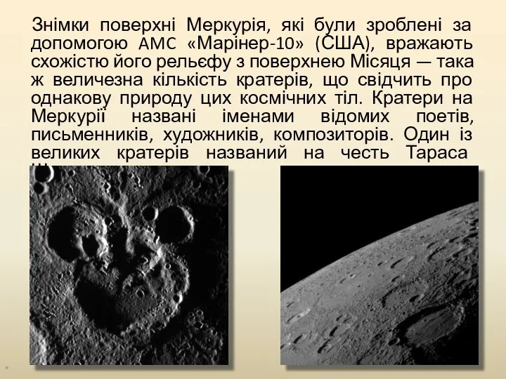 Знімки поверхні Меркурія, які були зроблені за допомогою AMC «Марінер-10» (США),
