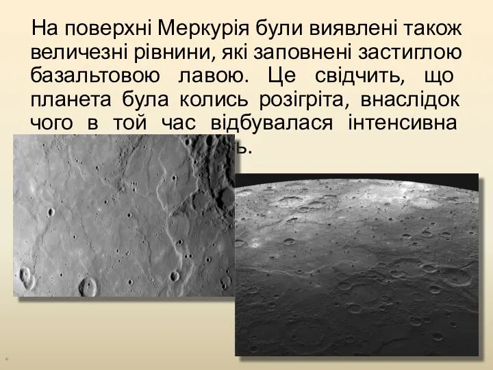 На поверхні Меркурія були виявлені також величезні рівнини, які заповнені застиглою