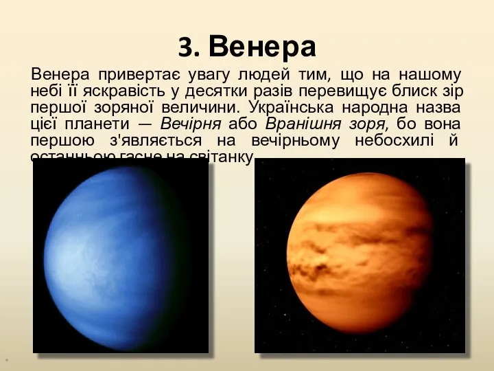 3. Венера Венера привертає увагу людей тим, що на нашому небі