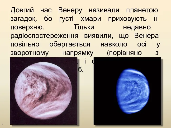 Довгий час Венеру називали планетою загадок, бо густі хмари приховують її