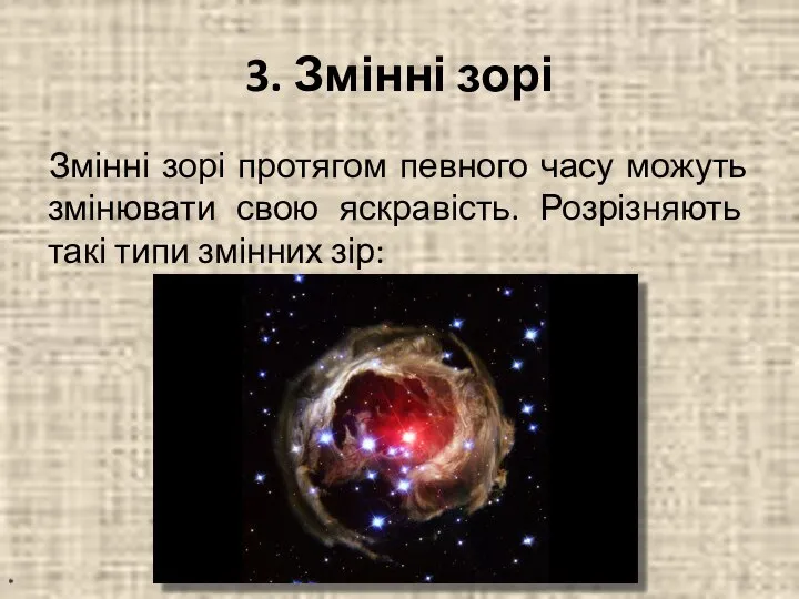 3. Змінні зорі Змінні зорі протягом певного часу можуть змінювати свою
