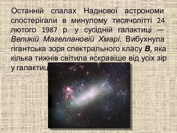 Останній спалах Наднової астрономи спостерігали в минулому тисячолітті 24 лютого 1987