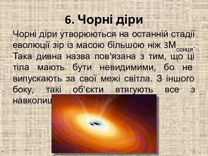 6. Чорні діри Чорні діри утворюються на останній стадії еволюції зір