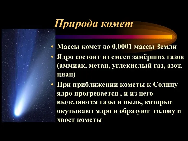 Природа комет Массы комет до 0,0001 массы Земли Ядро состоит из