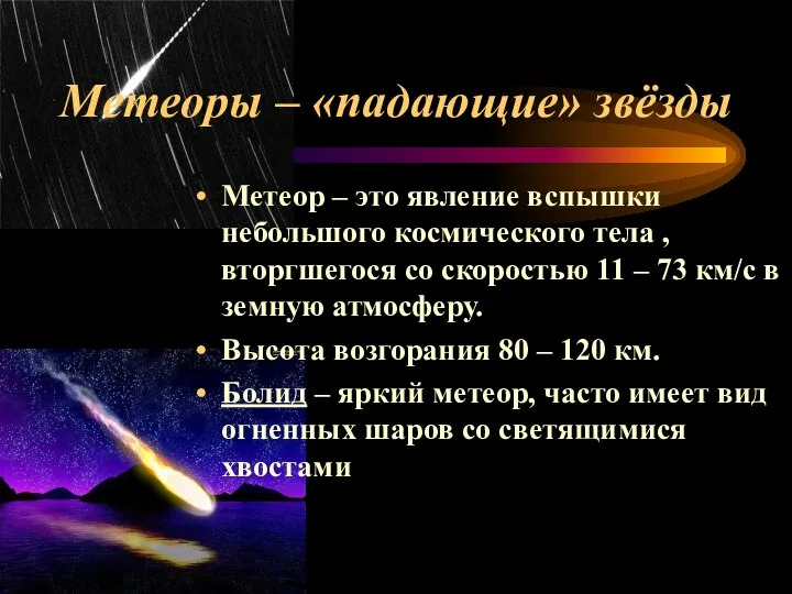 Метеоры – «падающие» звёзды Метеор – это явление вспышки небольшого космического