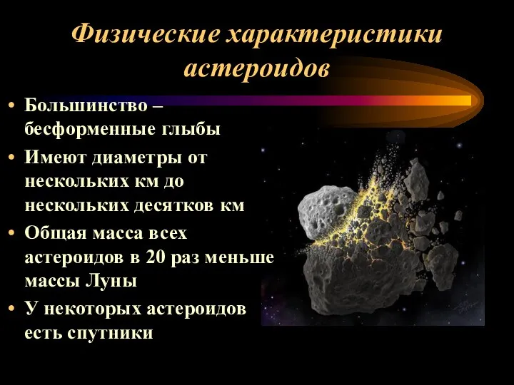 Физические характеристики астероидов Большинство – бесформенные глыбы Имеют диаметры от нескольких