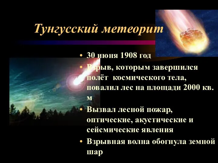 Тунгусский метеорит 30 июня 1908 год Взрыв, которым завершился полёт космического