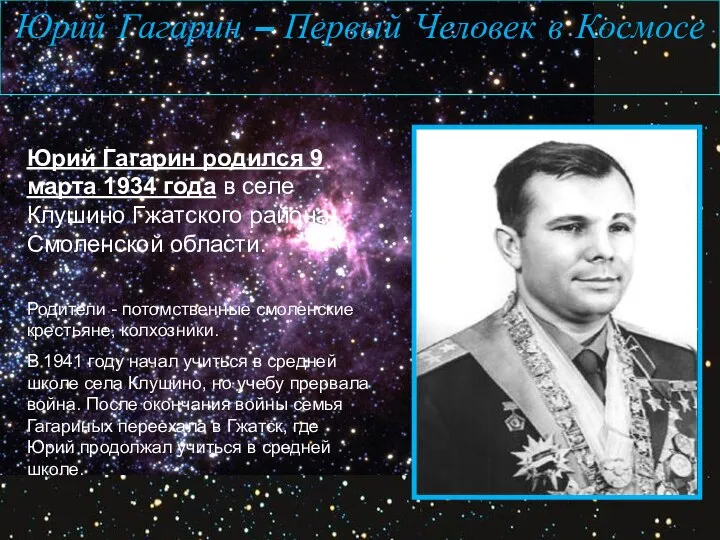 (1934-1968) Юрий Гагарин – Первый Человек в Космосе Юрий Гагарин родился