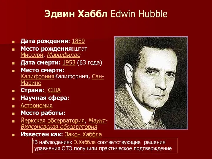 Эдвин Хаббл Edwin Hubble Дата рождения: 1889 Место рождения:штат Миссури, Маршфилде
