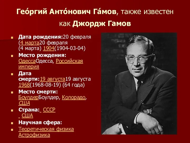 Гео́ргий Анто́нович Га́мов, также известен как Джордж Гамов Дата рождения:20 февраля