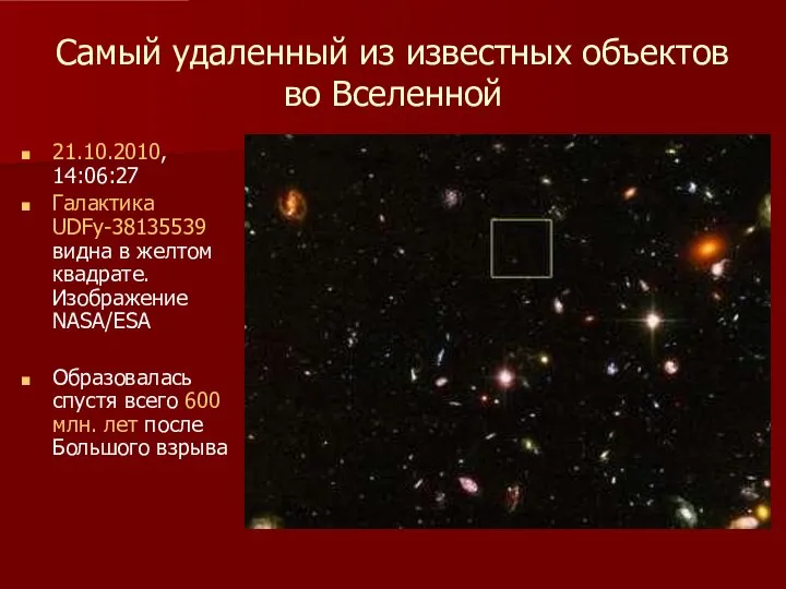 Самый удаленный из известных объектов во Вселенной 21.10.2010, 14:06:27 Галактика UDFy-38135539