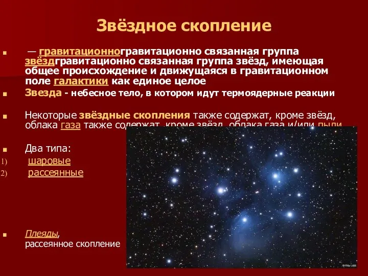 Звёздное скопление — гравитационногравитационно связанная группа звёздгравитационно связанная группа звёзд, имеющая