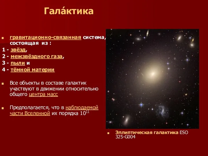 Гала́ктика гравитационно-связанная система, состоящая из : 1 - звёзд, 2 -