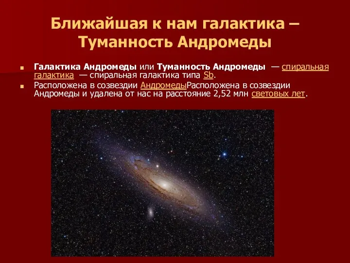 Ближайшая к нам галактика – Туманность Андромеды Галактика Андромеды или Туманность