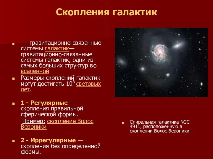 Скопления галактик — гравитационно-связанные системы галактик— гравитационно-связанные системы галактик, одни из