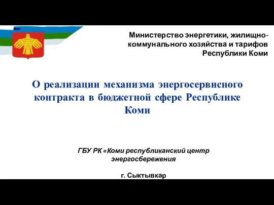 О реализации механизма энергосервисного контракта в бюджетной сфере Республике Коми