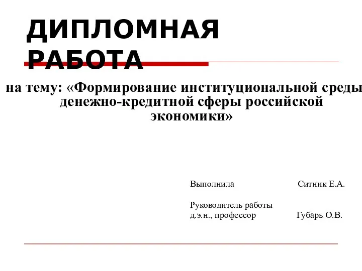 Дипломная работа. Формирование институциональной среды денежно-кредитной сферы российской экономики