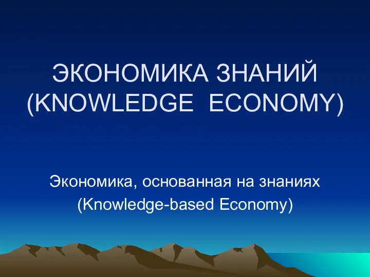 Экономика знаний