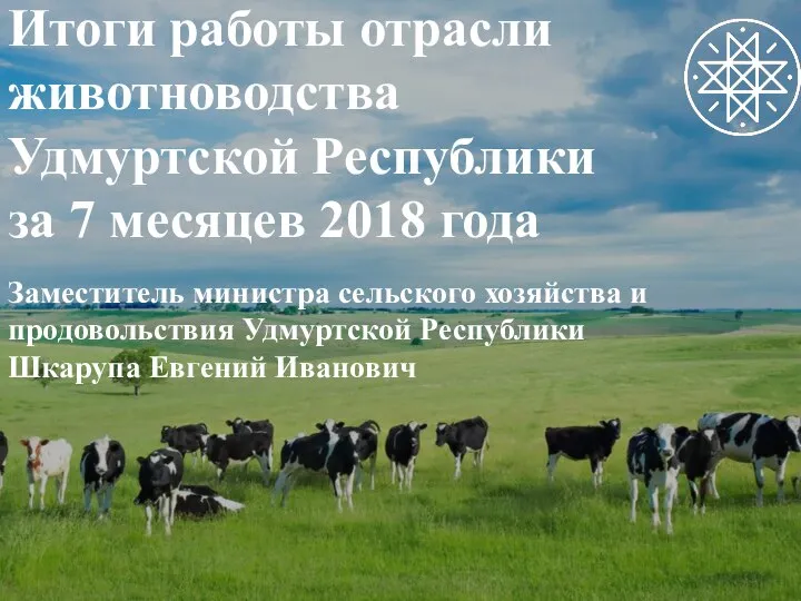 Итоги работы отрасли животноводства Удмуртской Республики за 7 месяцев 2018 года