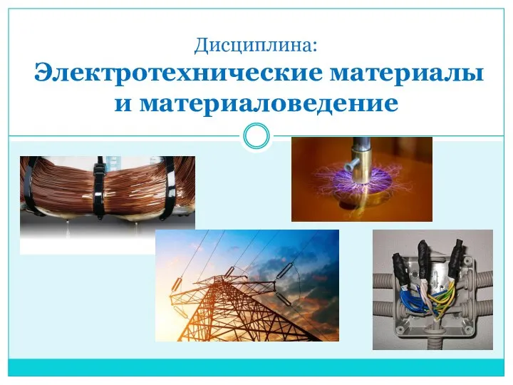Классификация электротехнических материалов по свойствам и областям применения. Роль ЭТМ в развитии энергетики
