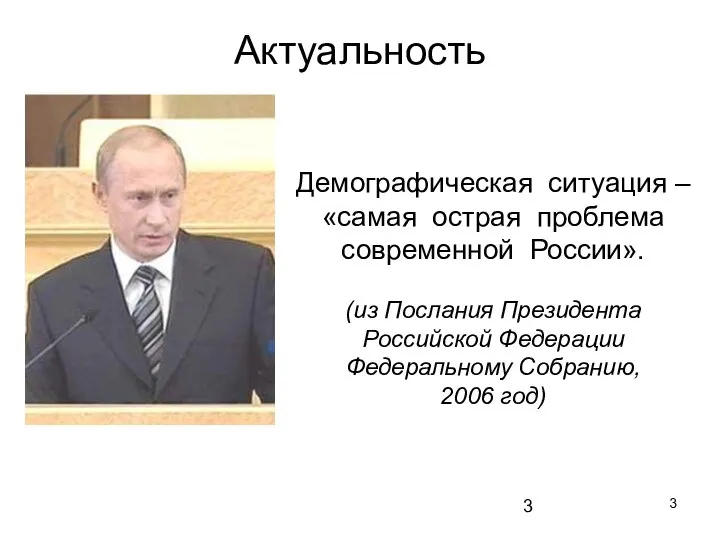Демографическая ситуация – «самая острая проблема современной России». (из Послания Президента