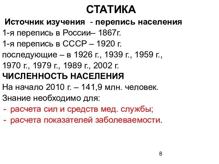 СТАТИКА Источник изучения - перепись населения 1-я перепись в России– 1867г.