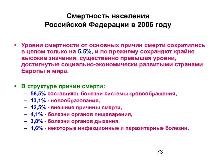 Смертность населения Российской Федерации в 2006 году Уровни смертности от основных