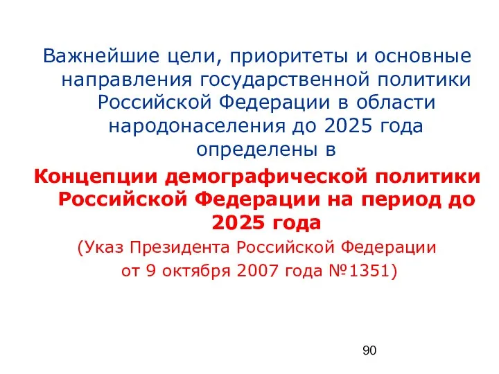 Важнейшие цели, приоритеты и основные направления государственной политики Российской Федерации в