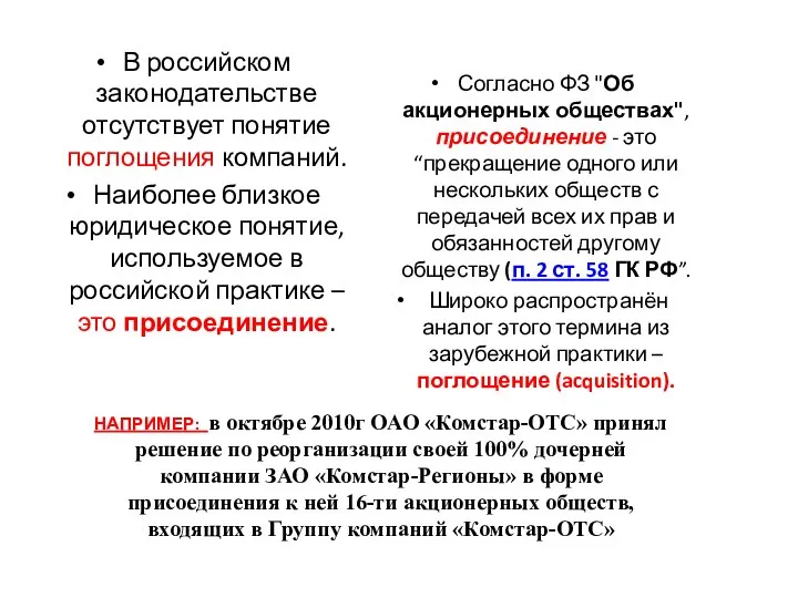В российском законодательстве отсутствует понятие поглощения компаний. Наиболее близкое юридическое понятие,