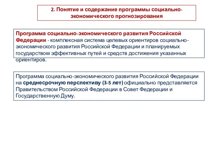 2. Понятие и содержание программы социально-экономического прогнозирования Программа социально-экономического развития Российской