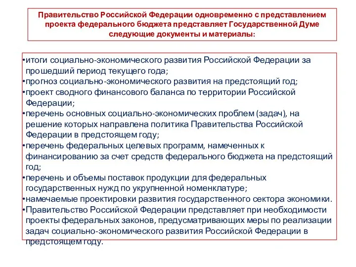 Правительство Российской Федерации одновременно с представлением проекта федерального бюджета представляет Государственной